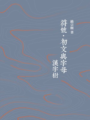 cover image of 符號‧初文與字母──漢字樹